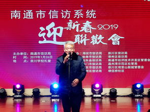 南通市信访系统组织2019年度迎新春文艺汇演